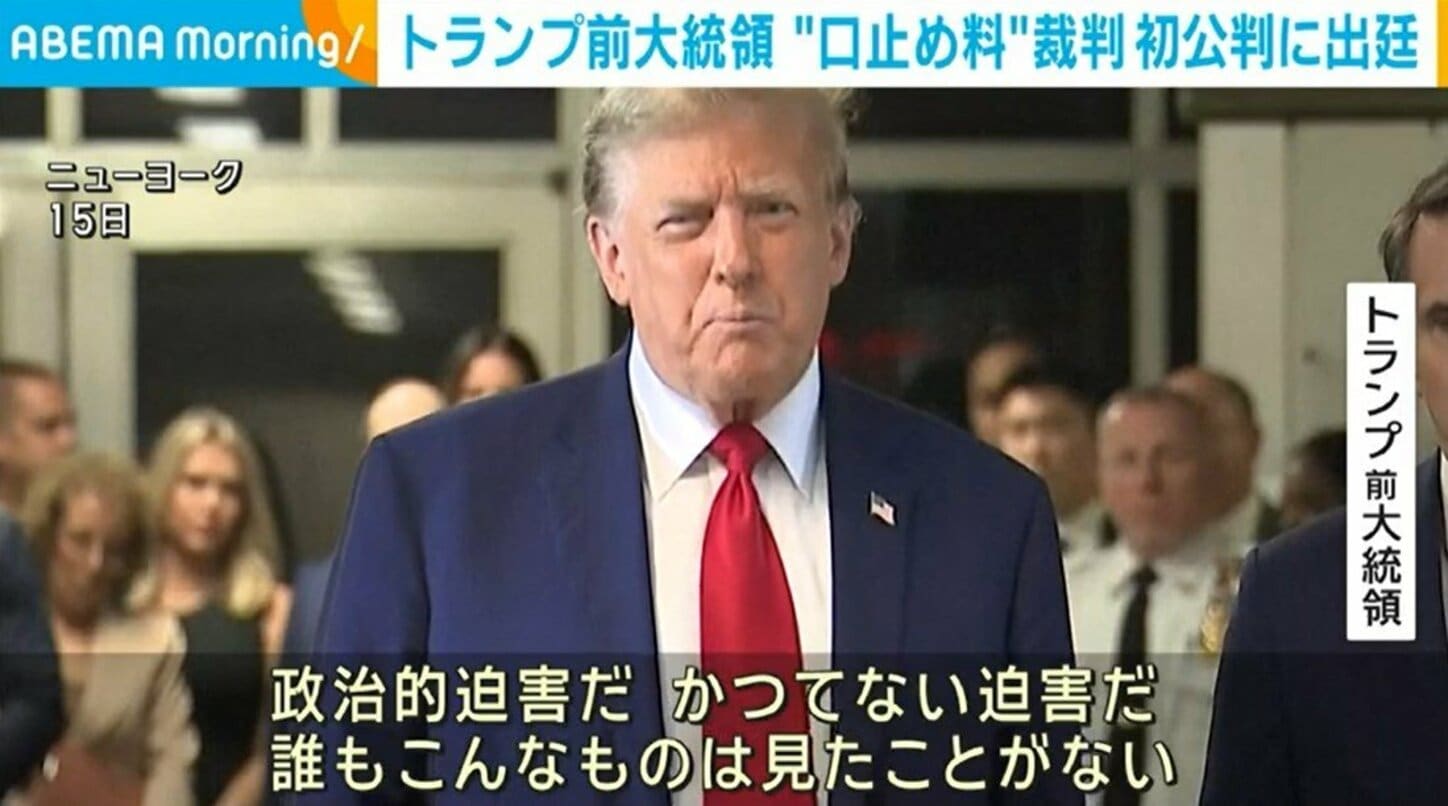 トランプ前大統領、“口止め料”裁判 初公判に出廷 国際 Abema Times アベマタイムズ