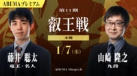 【中継】第11期 叡王戦 本戦 藤井聡太竜王・名人 対 山崎隆之九段