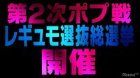 第2次Popteenカバーガール戦争 - 本編 - #1:【先行公開】開票結果を発表!レギュモ選抜総選挙(4月5日本編UP) | 動画視聴は【Abemaビデオ(AbemaTV)】
