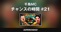 【対決】チャンスの時間 #21 | SUPERCHOICE（スーパーチョイス）