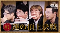 【強運マスターズ】#1：芸能界の最強運を決める宴が開催！