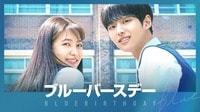 『ブルーバースデー』