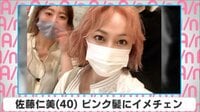 佐藤仁美 ピンク髪にイメチェン