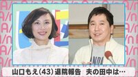 山口もえ退院報告 夫の田中は...