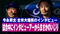 【映像】今永昇太、全米から愛される爆笑インタビューの一部始終