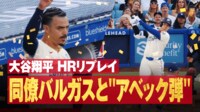 【映像】大谷翔平、確信弾28号のスローリプレイ