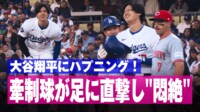 【映像】ボールが太もも直撃!大谷、悶絶の瞬間