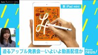 けやきヒルズ - ネットピ - 「新iPad mini」同じサイズでも性能“激UP” (19/03/19) | 動画視聴は【Abemaビデオ(AbemaTV)】