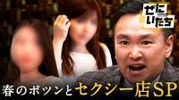 春のセクシー店in住宅街SP！家族経営＆V字回復のヒミツ
