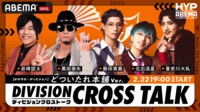 【オオサカ・ディビジョン】DIVISION CROSS TALK