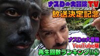 【ナスDの大冒険TV】YouTube版 再生回数ランキングを発表！