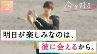 前回までの『今日、好きになりました。青い春編』