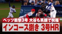 【映像】仲間のHRに大谷翔平が少年のような笑顔を見せた瞬間