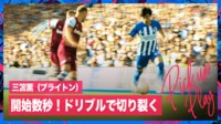 【映像】三笘薫、開始直後に“秒”で切り裂いたドリブル突破