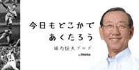 堀内恒夫『勝つチームからは気迫を感じる』