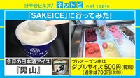 【動画】アルコール度数4%の日本酒アイスのお味は?