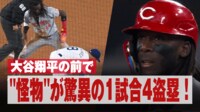 【映像】大谷翔平の前で"怪物"が驚異の1試合4盗塁!