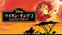 【映像】映画『ライオン・キング 2 シンバズ・プライド（吹替）』