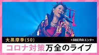 大黒摩季 コロナ対策万全のライブ