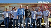 復元!クラシックカー | 動画視聴は【Abemaビデオ(AbemaTV)】