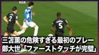 【映像】三笘薫「危険すぎる」プレーで敵陣を突破