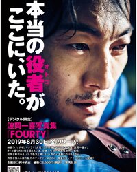 波岡一喜『♪初デジタル写真集♪』