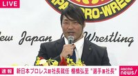【映像】棚橋新社長が登壇した会見の模様