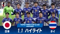 【映像】日本 vs タイ 試合ハイライト