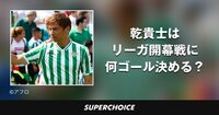 【サッカー日本代表】乾貴士 | SUPERCHOICE（スーパーチョイス）