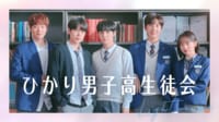 ひかり男子高生徒会