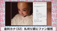 倉科カナ 丸刈り頭にファン騒然