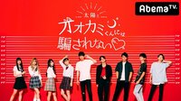 大人気リアリティーショー『オオカミくんには騙されない』シーズン4、美人女子高生&史上最強のイケメン軍団の出演が決定!