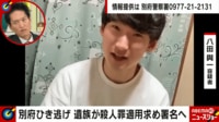 【映像】別府ひき逃げ事件　八田與一容疑者の肉声