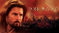 ラスト サムライ(字幕)