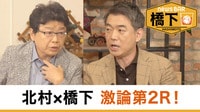橋下徹×北村晴男 激論第2R〝上海電力〟疑惑報道に反論!