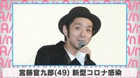 宮藤官九郎 新型コロナ感染