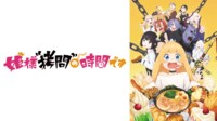 姫様"拷問"の時間です #1【地上波同時・単独先行】 | 新しい未来のテレビ | ABEMA