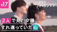 いきなりフォーリンラブ - 本編 - #17:2人で見た夕陽、すれ違っていた心