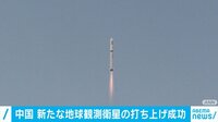 中国 地球観測衛星打ち上げ成功