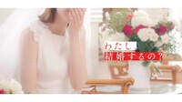 【先行映像 第一弾】私たち結婚しました 2 