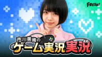 市川美織のゲーム実況実況~ゲーム実況動画を実況する~ | FRESH!(フレッシュ) - 生放送がログイン不要・高画質で見放題