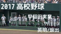 【高校野球】早稲田実業 対 英明/坂出（清宮出場試合） | AbemaTV