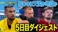 世界テニス国別対抗戦 ATPカップ2020 - ダイジェスト - 【生き残りをかけた5日目】ATPダイジェスト | 動画視聴は【Abemaビデオ(AbemaTV)】
