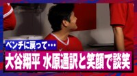 【映像】大谷翔平、ケガの不安を感じさせない水原通訳との談笑シーン
