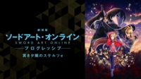 劇場版 ソードアート・オンライン-プログレッシブ- 冥き夕闇のスケルツォ