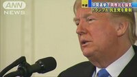 国際ニュース - トランプ氏が司法長官を更迭　ロシア疑惑で先手か | 動画視聴は【Abemaビデオ(AbemaTV)】