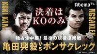 那須川天心にボクシングで勝ったら1000万円 - 天心VS亀田 - 【最後の現役復帰戦】亀田興毅vsポンサクレック!KO決着のみの禁断マッチ! | 動画視聴は【Abemaビデオ(AbemaTV)】