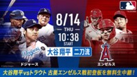 【中継】大谷翔平二刀流|ドジャースvsエンゼルス2025.8.14【MLB2025】