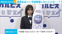 【映像】ほっとカルピスを飲む當真あみ