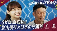【映像】日向坂46・影山優佳、日本代表の守護神・権田にガチシュート